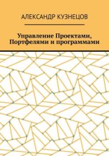 Управление проектами, портфелями и программами