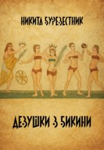 Девушки в бикини