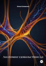 Анатомия удовольствия 2.0