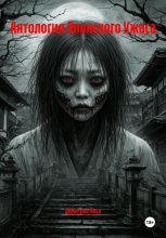 Антология Японского Ужаса