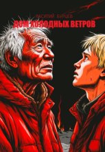 Дом холодных ветров