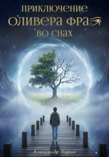 Приключение Оливера Фрая во снах
