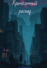 Хромосомный распад