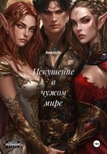 Искушение в чужом мире