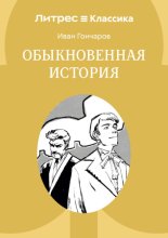 Обыкновенная история