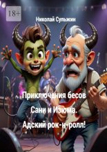 Приключения бесов Сани и Изюма. Адский рок-н-ролл