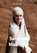Записки мастера