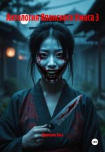 Антология Японского Ужаса 3