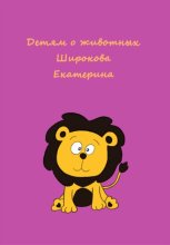 Детям о животных