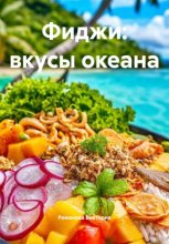 Фиджи: вкусы океана