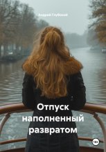 Отпуск наполненный развратом