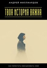 Твоя история важна. Как перестать обесценивать себя