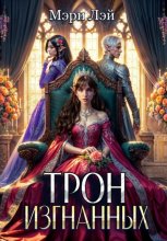 Трон изгнанных