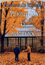 Реквием о листьях