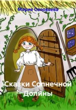 Сказки Солнечной Долины