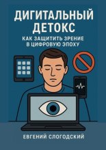 Дигитальный детокс. Как защитить зрение в цифровую эпоху