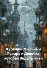 Курящий Мыльный Пузырь и Девочка, которая Видела Нити