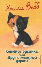 Котёнок Бусинка, или Друг с железной дороги
