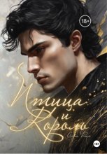 Птица и Король