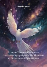 Этика и Техники Общения с Ангелами/Архангелами: От Молитвы до Ритуального Призывания