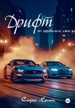 Дрифт по правилам лжи