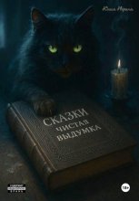 Сказки Юлии Нориной. Часть 1. Чистая выдумка