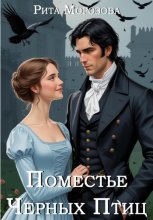 Поместье Черных Птиц
