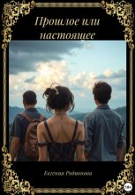 Прошлое или настоящее