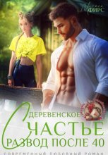 Развод после 40. Деревенское счастье