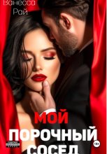 Мой порочный сосед