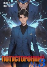 Потусторонний. Книга 3