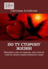 По ту сторону жизни. Находясь уже за гранью, она смогла спасти своего единственного сына
