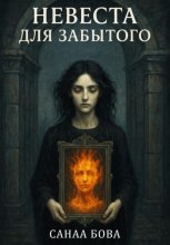 Невеста для Забытого
