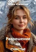 Разрешение на счастье