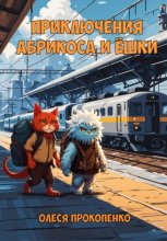 Приключения кота Абрикоса и Ёшки