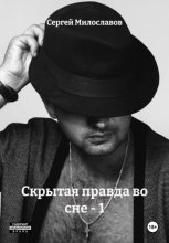 Скрытая правда во сне – 1