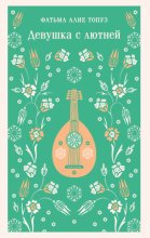 Девушка с лютней