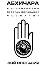Абхичара в когнитивном программировании сознания