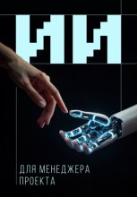 Искусственный интеллект для менеджера проекта