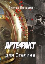 Артефакт для Сталина
