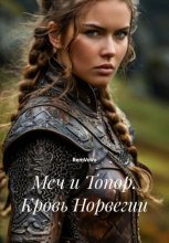 Меч и Топор. Кровь Норвегии