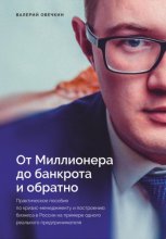 От миллионера до банкрота и обратно