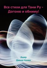 Все стихи для Тани Ру – Догоню и обниму!