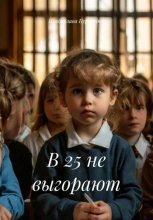 В 25 не выгорают