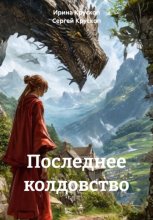 Последнее колдовство