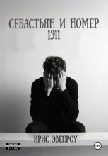 Себастьян и номер 1911