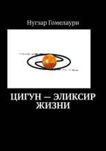 Цигун – эликсир жизни