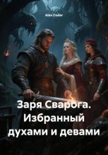 Заря Сварога. Избранный духами и девами