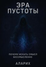 Эра пустоты. Почему искать смысл бессмысленно
