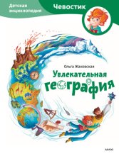 Увлекательная география. Детская энциклопедия